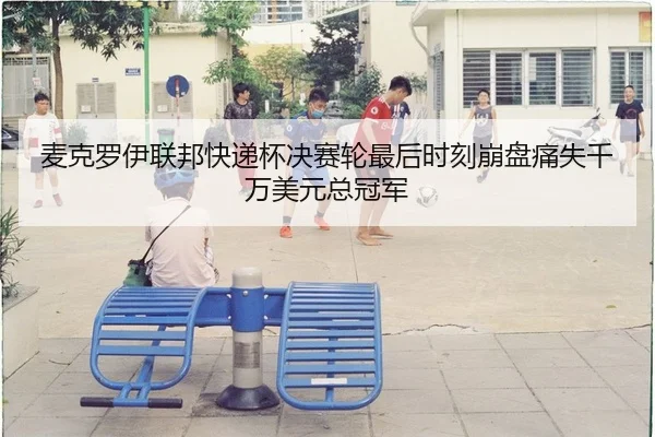 麦克罗伊联邦快递杯决赛轮最后时刻崩盘痛失千万美元总冠军